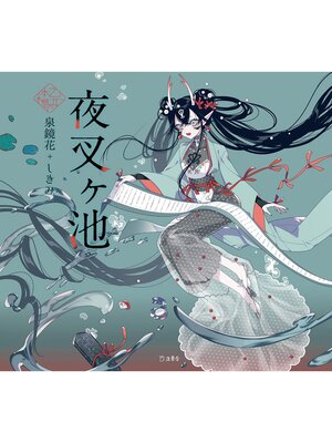 cover image of 夜叉ヶ池（乙女の本棚）